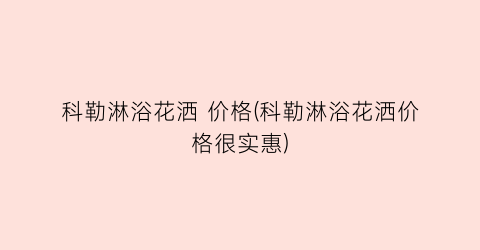 科勒淋浴花洒 价格(科勒淋浴花洒价格很实惠)